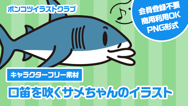 【キャラクターフリー素材】口笛を吹くサメちゃんのイラスト