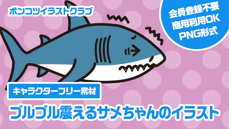 【キャラクターフリー素材】ブルブル震えるサメちゃんのイラスト
