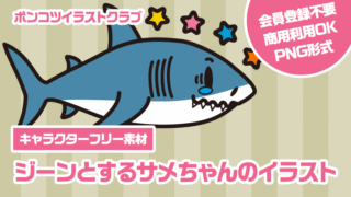 【キャラクターフリー素材】ジーンとするサメちゃんのイラスト