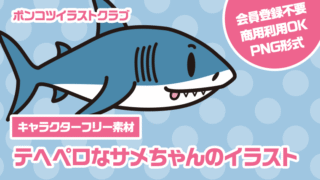 【キャラクターフリー素材】テヘペロなサメちゃんのイラスト