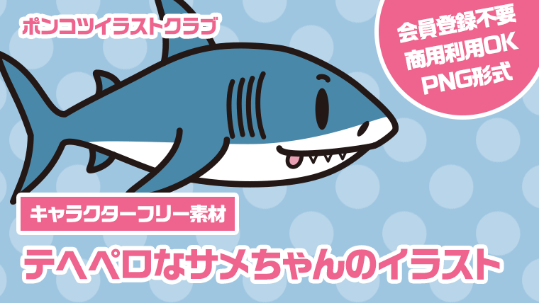 【キャラクターフリー素材】テヘペロなサメちゃんのイラスト