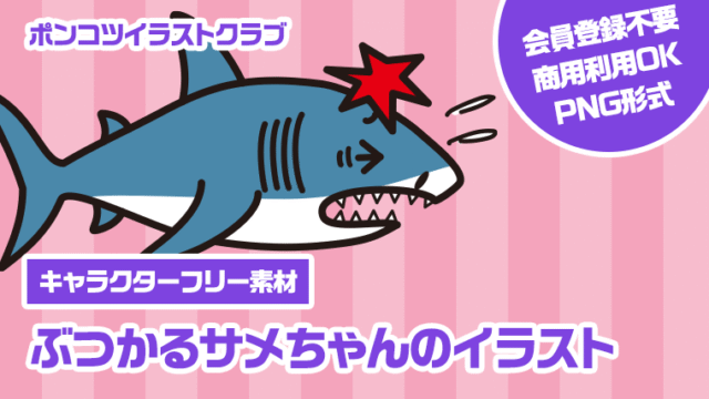 【キャラクターフリー素材】ぶつかるサメちゃんのイラスト