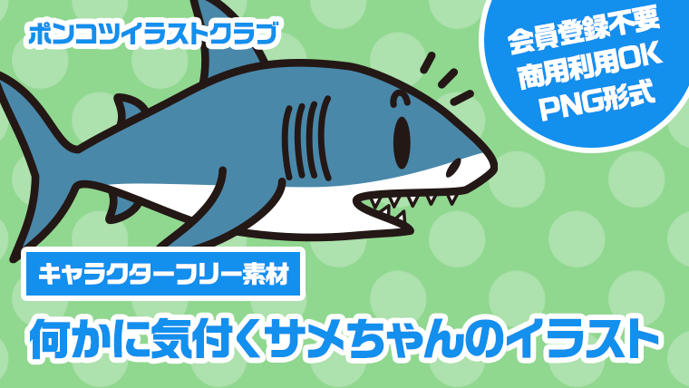 【キャラクターフリー素材】何かに気付くサメちゃんのイラスト