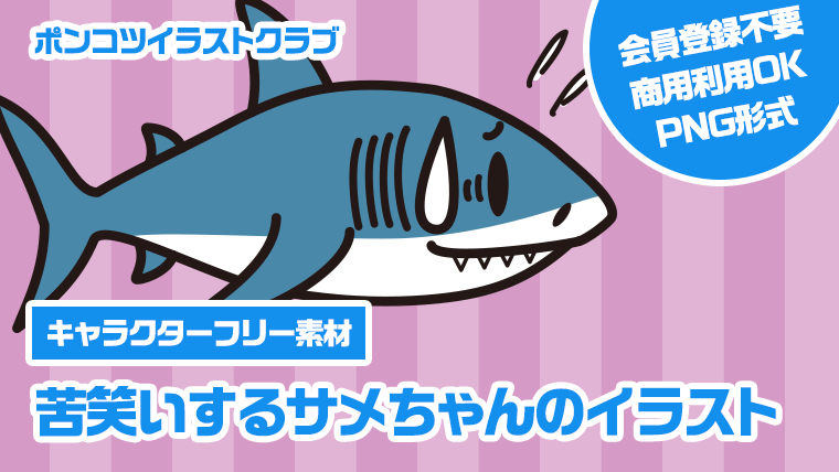 【キャラクターフリー素材】苦笑いするサメちゃんのイラスト