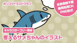 【キャラクターフリー素材】考えるサメちゃんのイラスト