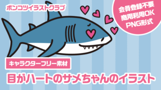 【キャラクターフリー素材】目がハートのサメちゃんのイラスト