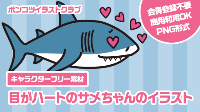 【キャラクターフリー素材】目がハートのサメちゃんのイラスト