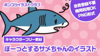 【キャラクターフリー素材】ぼーっとするサメちゃんのイラスト
