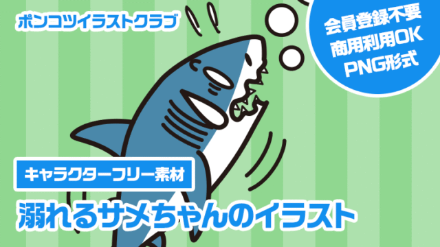 【キャラクターフリー素材】溺れるサメちゃんのイラスト