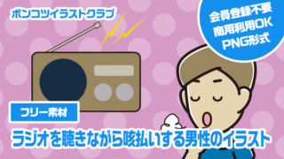 【フリー素材】ラジオを聴きながら咳払いする男性のイラスト