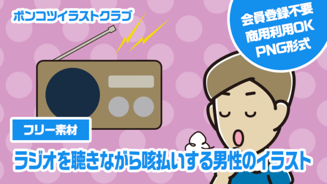 【フリー素材】ラジオを聴きながら咳払いする男性のイラスト