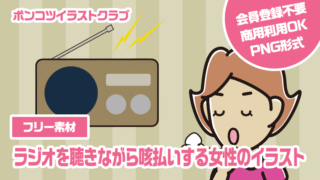 【フリー素材】ラジオを聴きながら咳払いする女性のイラスト