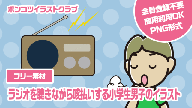 【フリー素材】ラジオを聴きながら咳払いする小学生男子のイラスト