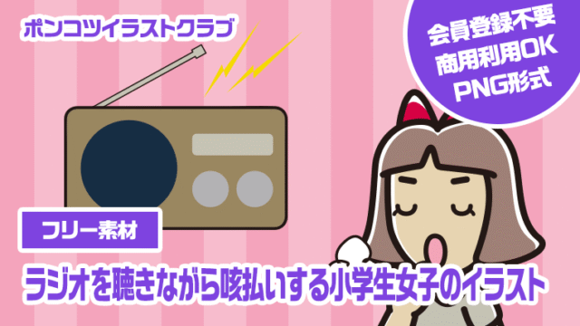 【フリー素材】ラジオを聴きながら咳払いする小学生女子のイラスト