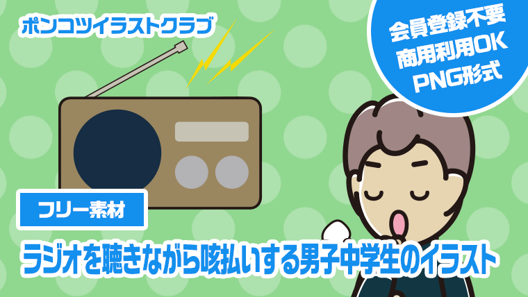 【フリー素材】ラジオを聴きながら咳払いする男子中学生のイラスト