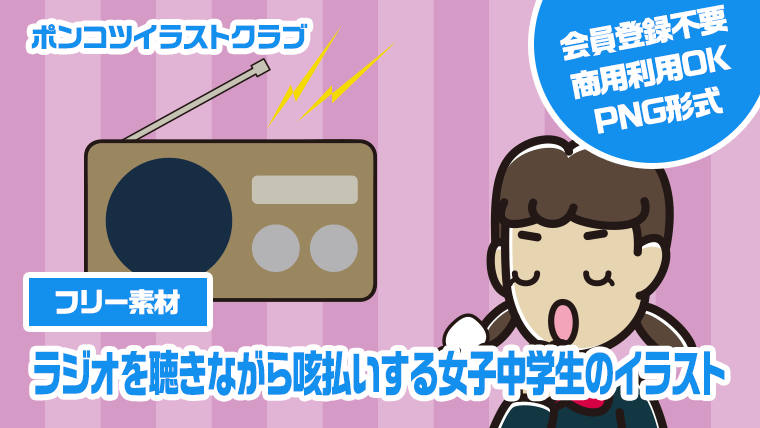 【フリー素材】ラジオを聴きながら咳払いする女子中学生のイラスト