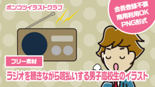 【フリー素材】ラジオを聴きながら咳払いする男子高校生のイラスト