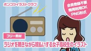 【フリー素材】ラジオを聴きながら咳払いする女子高校生のイラスト