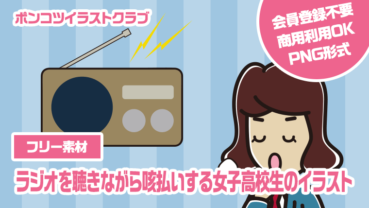 【フリー素材】ラジオを聴きながら咳払いする女子高校生のイラスト