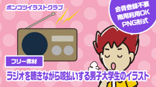 【フリー素材】ラジオを聴きながら咳払いする男子大学生のイラスト