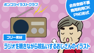【フリー素材】ラジオを聴きながら咳払いするおじさんのイラスト