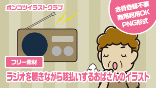 【フリー素材】ラジオを聴きながら咳払いするおばさんのイラスト