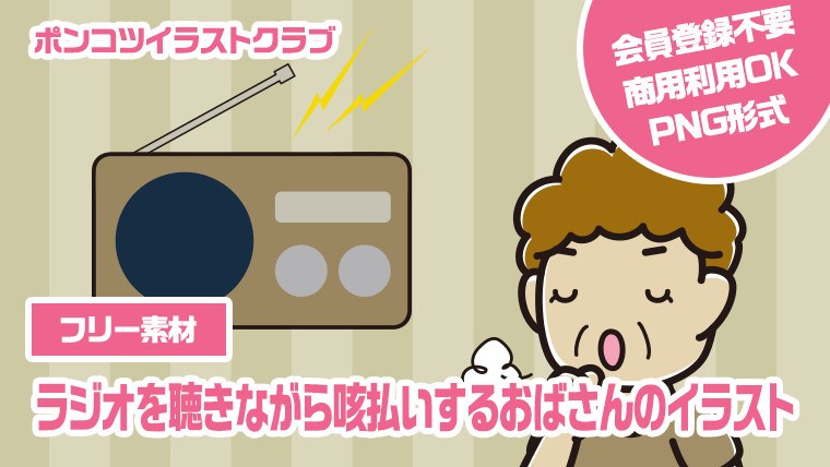 【フリー素材】ラジオを聴きながら咳払いするおばさんのイラスト
