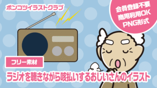 【フリー素材】ラジオを聴きながら咳払いするおじいさんのイラスト