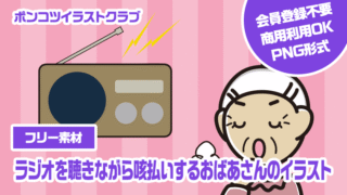 【フリー素材】ラジオを聴きながら咳払いするおばあさんのイラスト