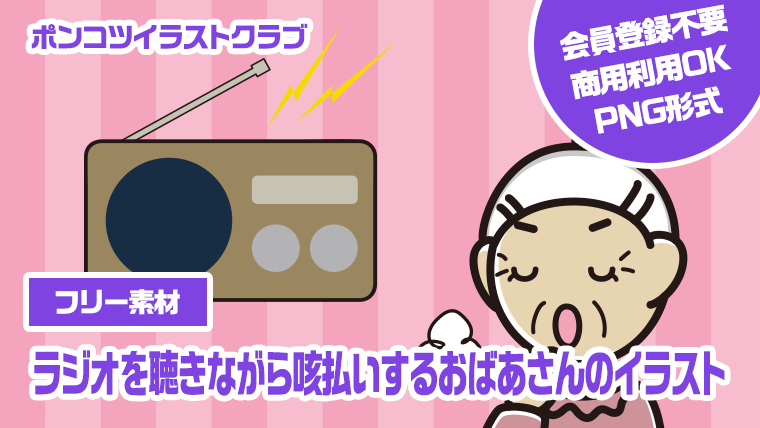 【フリー素材】ラジオを聴きながら咳払いするおばあさんのイラスト