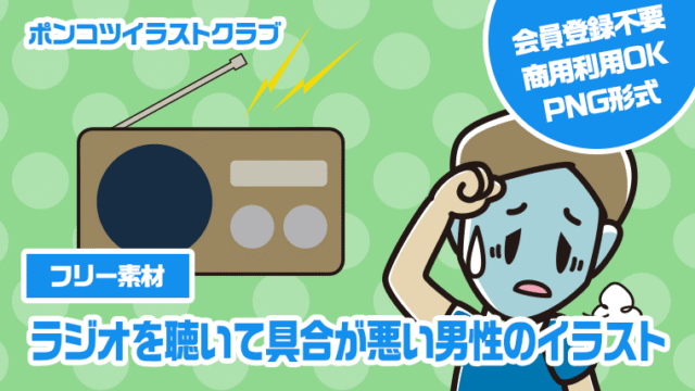 【フリー素材】ラジオを聴いて具合が悪い男性のイラスト