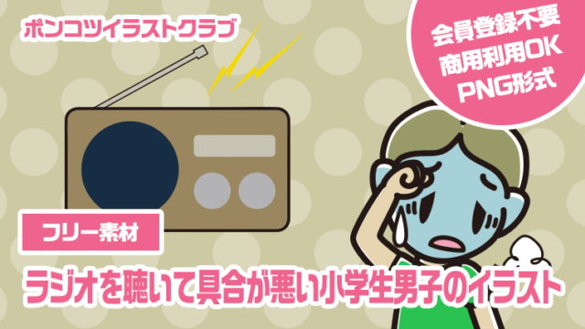 【フリー素材】ラジオを聴いて具合が悪い小学生男子のイラスト