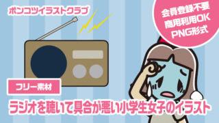 【フリー素材】ラジオを聴いて具合が悪い小学生女子のイラスト
