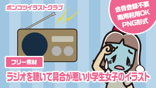 【フリー素材】ラジオを聴いて具合が悪い小学生女子のイラスト