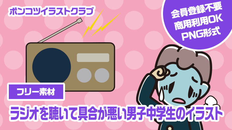 【フリー素材】ラジオを聴いて具合が悪い男子中学生のイラスト