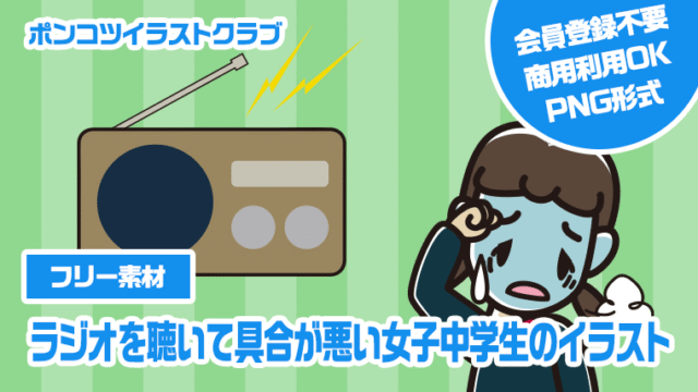 【フリー素材】ラジオを聴いて具合が悪い女子中学生のイラスト