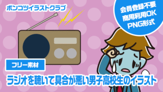 【フリー素材】ラジオを聴いて具合が悪い男子高校生のイラスト