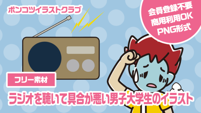 【フリー素材】ラジオを聴いて具合が悪い男子大学生のイラスト