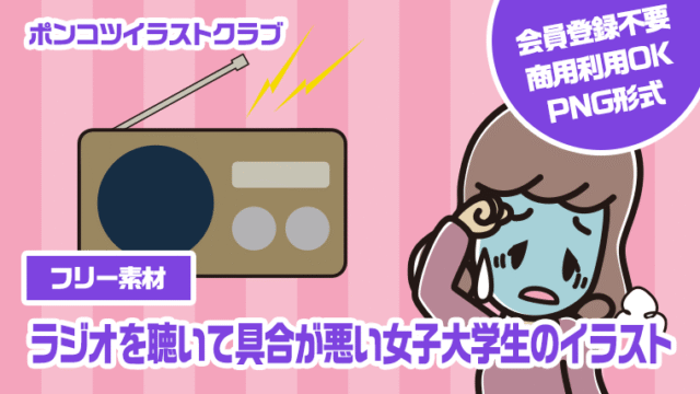 【フリー素材】ラジオを聴いて具合が悪い女子大学生のイラスト