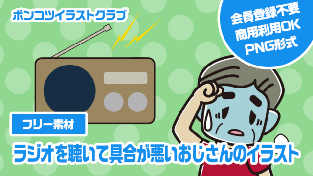 【フリー素材】ラジオを聴いて具合が悪いおじさんのイラスト