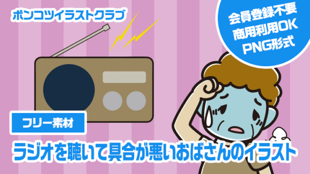 【フリー素材】ラジオを聴いて具合が悪いおばさんのイラスト