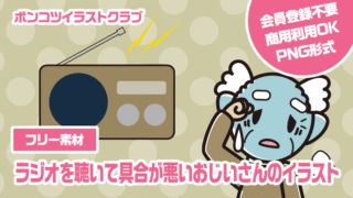 【フリー素材】ラジオを聴いて具合が悪いおじいさんのイラスト