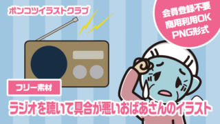 【フリー素材】ラジオを聴いて具合が悪いおばあさんのイラスト