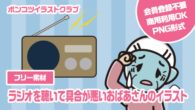 【フリー素材】ラジオを聴いて具合が悪いおばあさんのイラスト