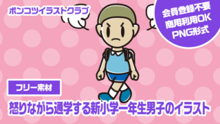 【フリー素材】怒りながら通学する新小学一年生男子のイラスト