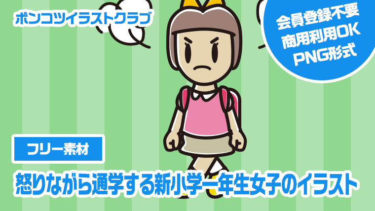 【フリー素材】怒りながら通学する新小学一年生女子のイラスト