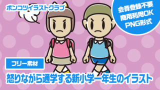 【フリー素材】怒りながら通学する新小学一年生のイラスト