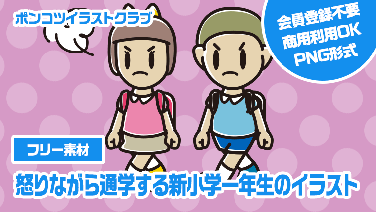 【フリー素材】怒りながら通学する新小学一年生のイラスト
