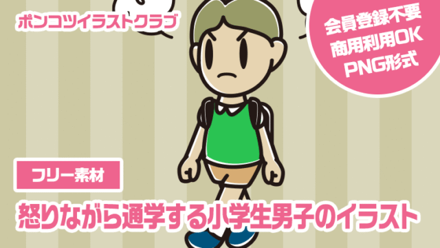【フリー素材】怒りながら通学する小学生男子のイラスト