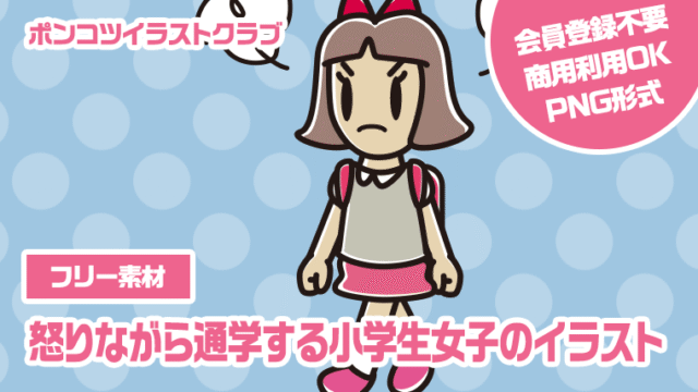 【フリー素材】怒りながら通学する小学生女子のイラスト